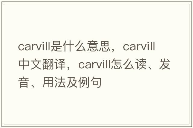Carvill是什么意思，Carvill中文翻譯，Carvill怎么讀、發(fā)音、用法及例句