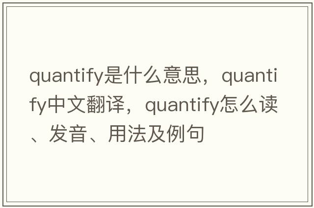 quantify是什么意思，quantify中文翻譯，quantify怎么讀、發(fā)音、用法及例句