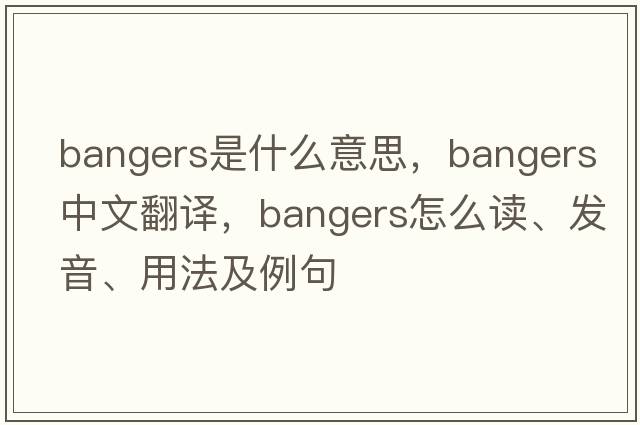 bangers是什么意思，bangers中文翻譯，bangers怎么讀、發(fā)音、用法及例句