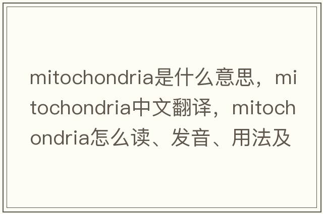 mitochondria是什么意思，mitochondria中文翻譯，mitochondria怎么讀、發(fā)音、用法及例句