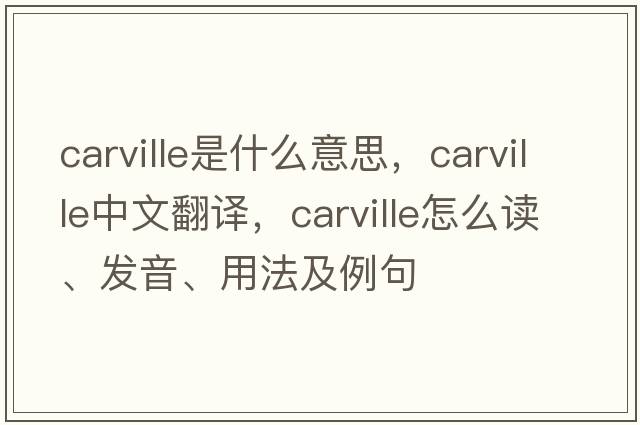 Carville是什么意思，Carville中文翻譯，Carville怎么讀、發(fā)音、用法及例句