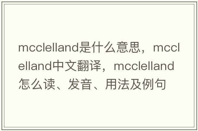 McClelland是什么意思，McClelland中文翻譯，McClelland怎么讀、發(fā)音、用法及例句