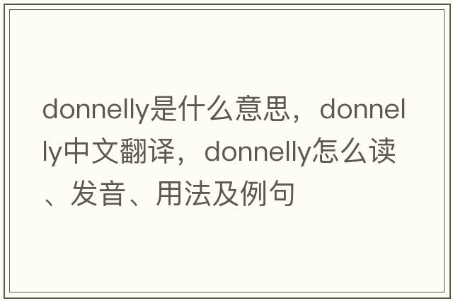 Donnelly是什么意思，Donnelly中文翻譯，Donnelly怎么讀、發(fā)音、用法及例句