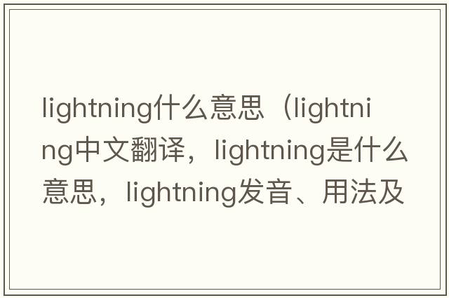 lightning什么意思（lightning中文翻譯，lightning是什么意思，lightning發(fā)音、用法及例句）
