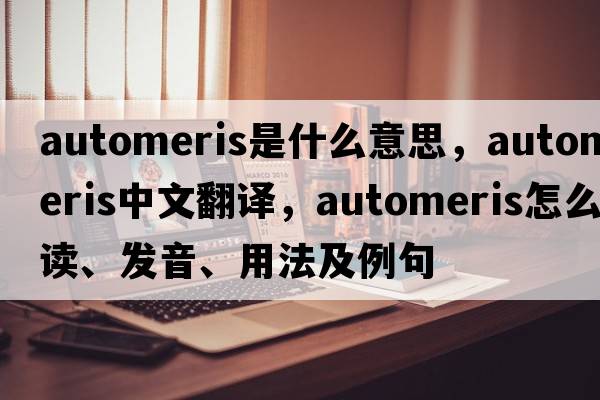 Automeris是什么意思，Automeris中文翻譯，Automeris怎么讀、發(fā)音、用法及例句