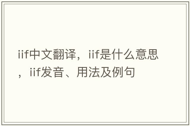 iif中文翻譯，iif是什么意思，iif發(fā)音、用法及例句