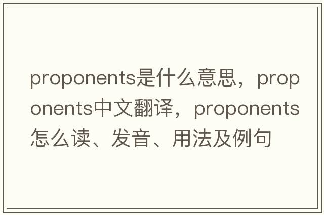 proponents是什么意思，proponents中文翻譯，proponents怎么讀、發(fā)音、用法及例句