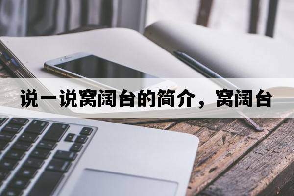 說(shuō)一說(shuō)窩闊臺(tái)的簡(jiǎn)介，窩闊臺(tái)