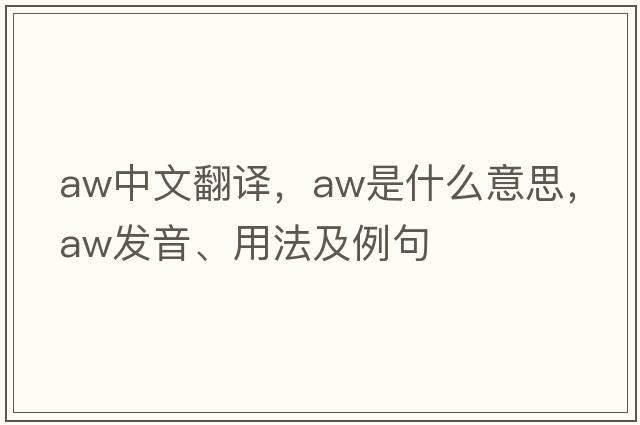 aw中文翻譯，aw是什么意思，aw發(fā)音、用法及例句