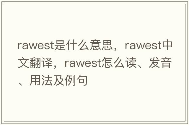 rawest是什么意思，rawest中文翻譯，rawest怎么讀、發(fā)音、用法及例句