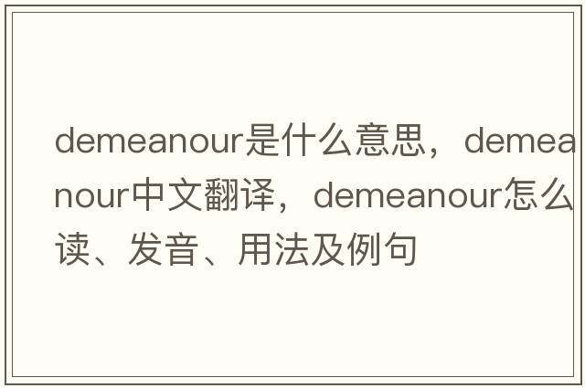 demeanour是什么意思，demeanour中文翻譯，demeanour怎么讀、發(fā)音、用法及例句