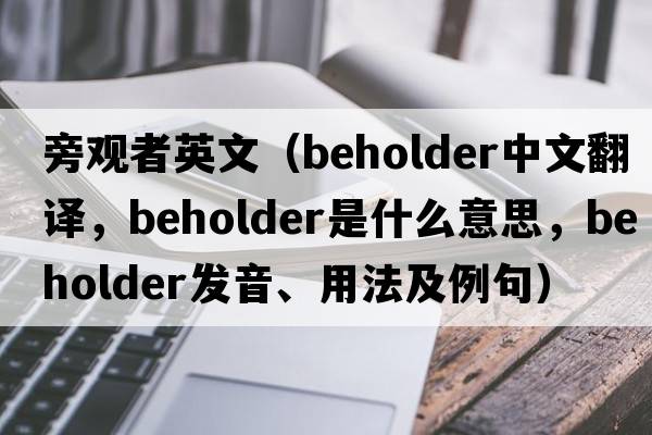 旁觀者英文（beholder中文翻譯，beholder是什么意思，beholder發(fā)音、用法及例句）