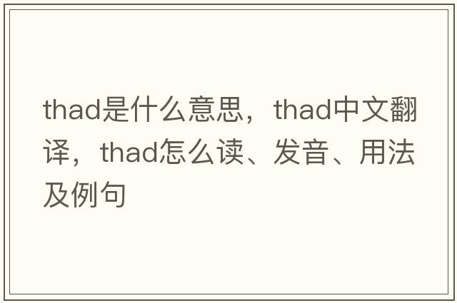 THAD是什么意思，THAD中文翻譯，THAD怎么讀、發(fā)音、用法及例句