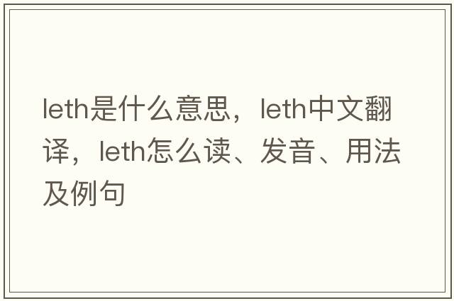 leth是什么意思，leth中文翻譯，leth怎么讀、發(fā)音、用法及例句