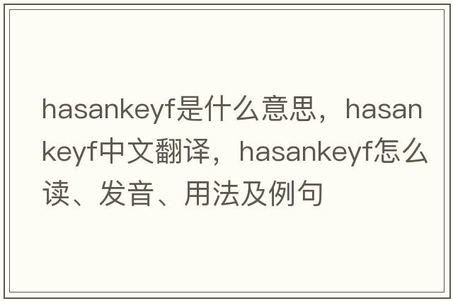 Hasankeyf是什么意思，Hasankeyf中文翻譯，Hasankeyf怎么讀、發(fā)音、用法及例句