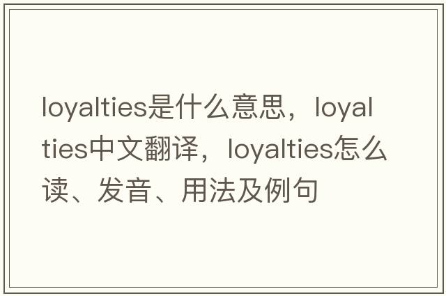 loyalties是什么意思，loyalties中文翻譯，loyalties怎么讀、發(fā)音、用法及例句