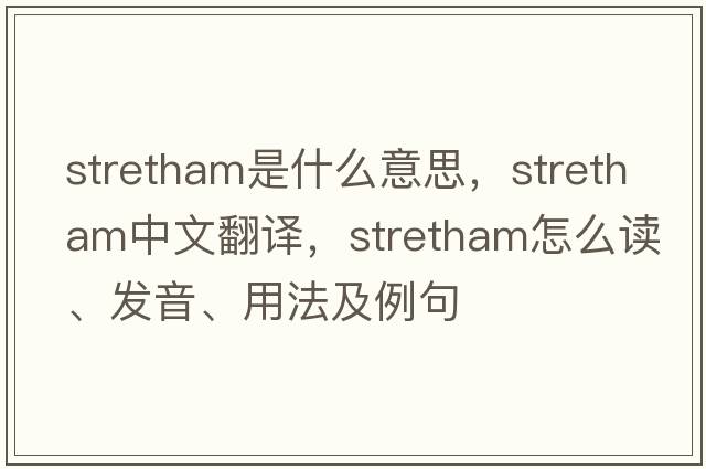 Stretham是什么意思，Stretham中文翻譯，Stretham怎么讀、發(fā)音、用法及例句