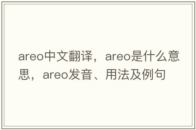 areo中文翻譯，areo是什么意思，areo發(fā)音、用法及例句