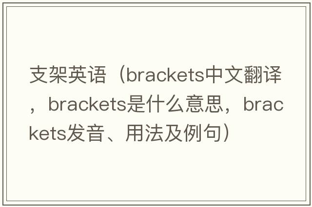 支架英語（brackets中文翻譯，brackets是什么意思，brackets發(fā)音、用法及例句）