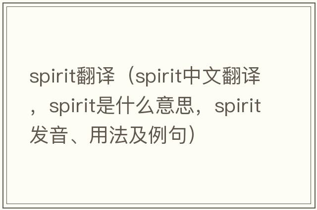 spirit翻譯（spirit中文翻譯，spirit是什么意思，spirit發(fā)音、用法及例句）