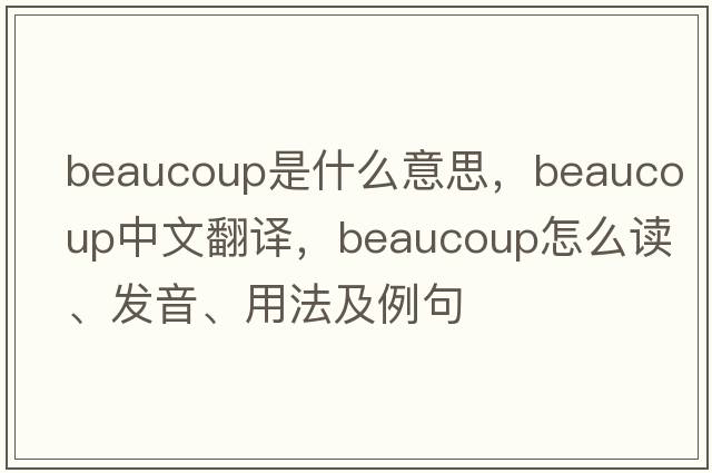beaucoup是什么意思，beaucoup中文翻譯，beaucoup怎么讀、發(fā)音、用法及例句