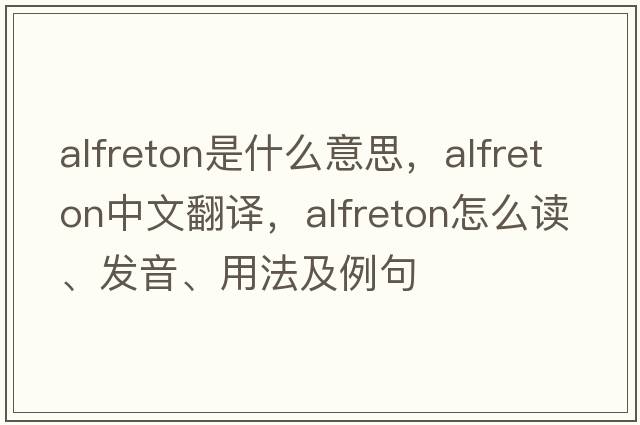 Alfreton是什么意思，Alfreton中文翻譯，Alfreton怎么讀、發(fā)音、用法及例句