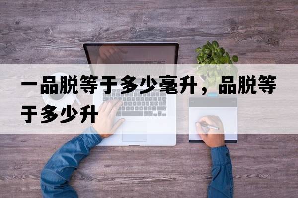 一品脫等于多少毫升，品脫等于多少升