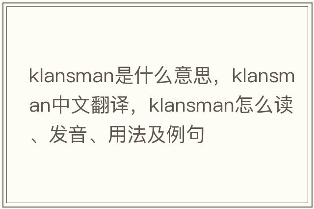 Klansman是什么意思，Klansman中文翻譯，Klansman怎么讀、發(fā)音、用法及例句