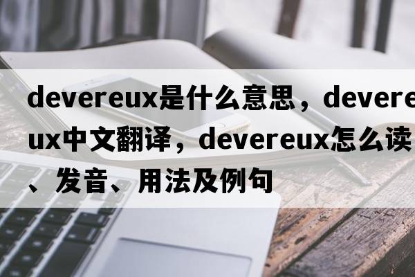Devereux是什么意思，Devereux中文翻譯，Devereux怎么讀、發(fā)音、用法及例句