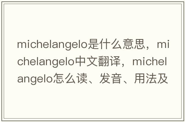 Michelangelo是什么意思，Michelangelo中文翻譯，Michelangelo怎么讀、發(fā)音、用法及例句