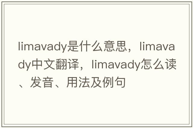 Limavady是什么意思，Limavady中文翻譯，Limavady怎么讀、發(fā)音、用法及例句