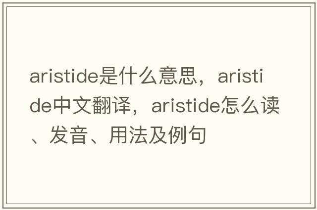 Aristide是什么意思，Aristide中文翻譯，Aristide怎么讀、發(fā)音、用法及例句