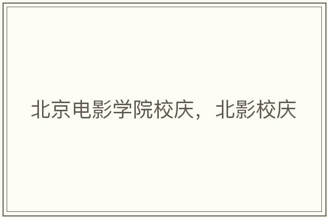 北京電影學(xué)院校慶，北影校慶