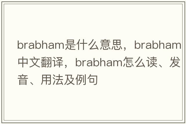 Brabham是什么意思，Brabham中文翻譯，Brabham怎么讀、發(fā)音、用法及例句