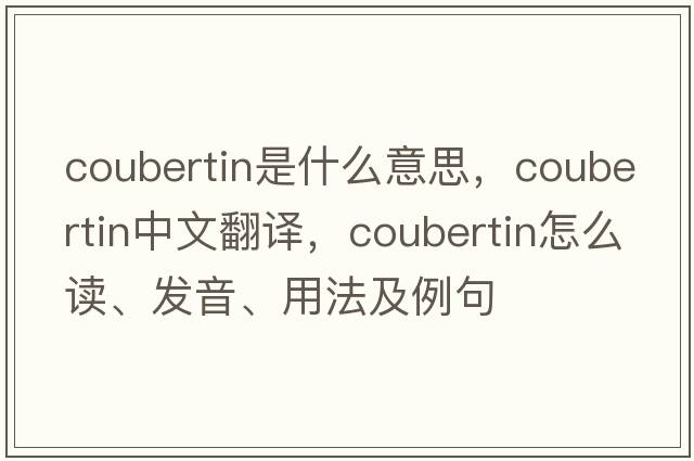 coubertin是什么意思，coubertin中文翻譯，coubertin怎么讀、發(fā)音、用法及例句