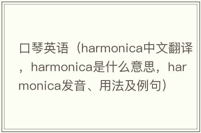 口琴英語(yǔ)（harmonica中文翻譯，harmonica是什么意思，harmonica發(fā)音、用法及例句）