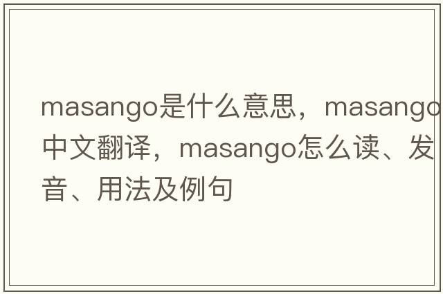 Masango是什么意思，Masango中文翻譯，Masango怎么讀、發(fā)音、用法及例句