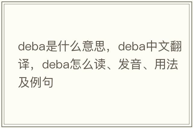 deba是什么意思，deba中文翻譯，deba怎么讀、發(fā)音、用法及例句