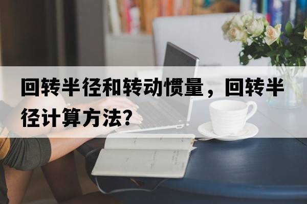 回轉半徑和轉動慣量，回轉半徑計算方法？