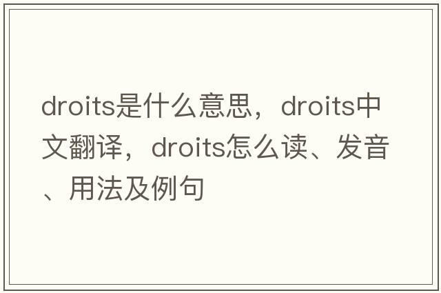 droits是什么意思，droits中文翻譯，droits怎么讀、發(fā)音、用法及例句