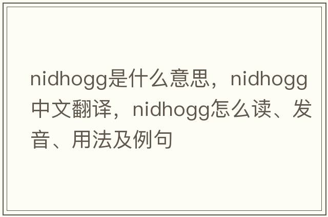 Nidhogg是什么意思，Nidhogg中文翻譯，Nidhogg怎么讀、發(fā)音、用法及例句
