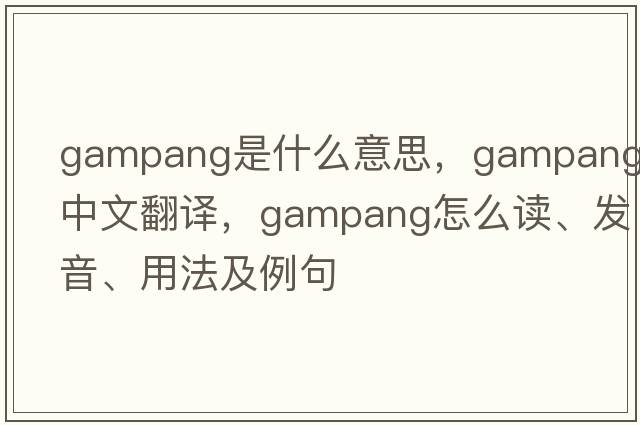 Gampang是什么意思，Gampang中文翻譯，Gampang怎么讀、發(fā)音、用法及例句