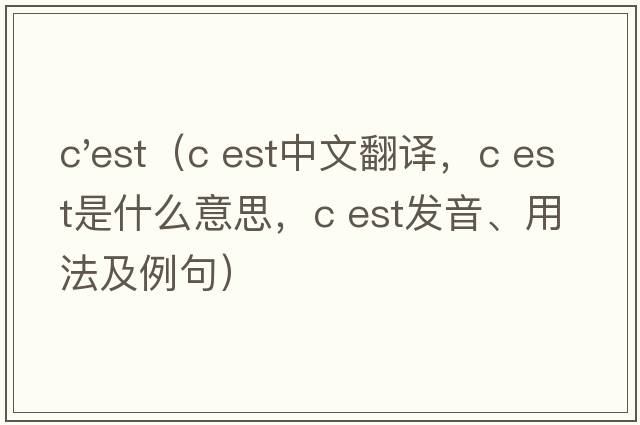 c'est（c est中文翻譯，c est是什么意思，c est發(fā)音、用法及例句）