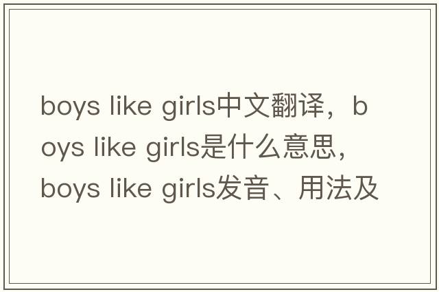 boys like girls中文翻譯，boys like girls是什么意思，boys like girls發(fā)音、用法及例句