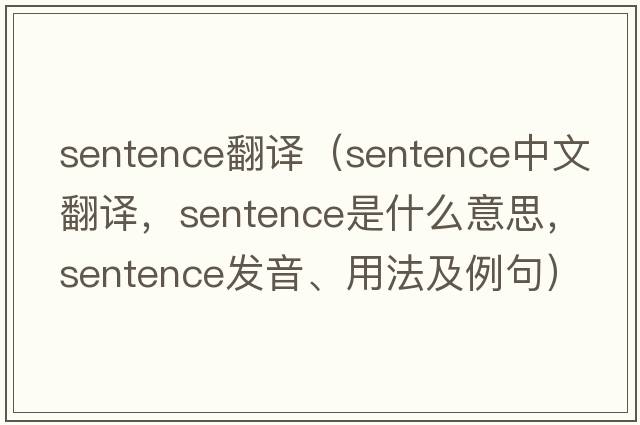 sentence翻譯（sentence中文翻譯，sentence是什么意思，sentence發(fā)音、用法及例句）