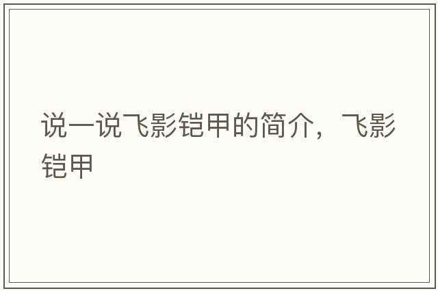 說一說飛影鎧甲的簡介，飛影鎧甲