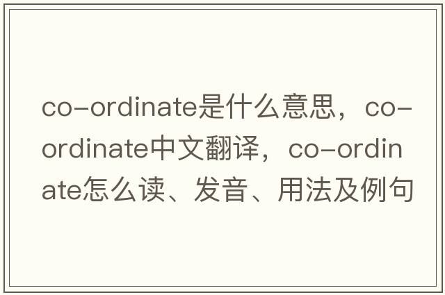 co-ordinate是什么意思，co-ordinate中文翻譯，co-ordinate怎么讀、發(fā)音、用法及例句