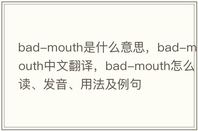 bad-mouth是什么意思，bad-mouth中文翻譯，bad-mouth怎么讀、發(fā)音、用法及例句
