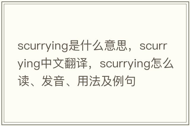 scurrying是什么意思，scurrying中文翻譯，scurrying怎么讀、發(fā)音、用法及例句