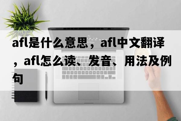 afl是什么意思，afl中文翻譯，afl怎么讀、發(fā)音、用法及例句